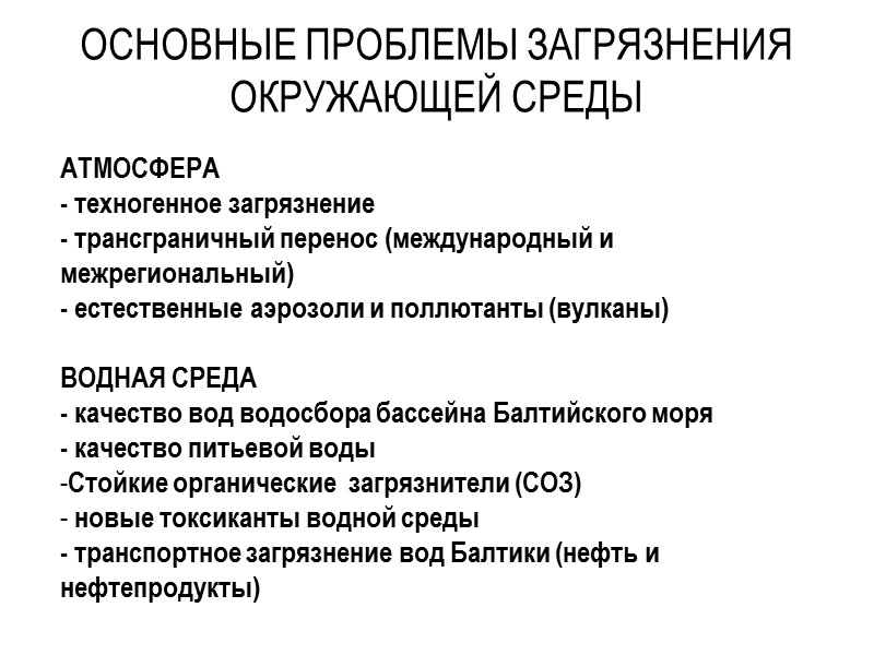 ОСНОВНЫЕ ПРОБЛЕМЫ ЗАГРЯЗНЕНИЯ ОКРУЖАЮЩЕЙ СРЕДЫ АТМОСФЕРА - техногенное загрязнение - трансграничный перенос (международный и